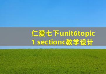 仁爱七下unit6topic1 sectionc教学设计